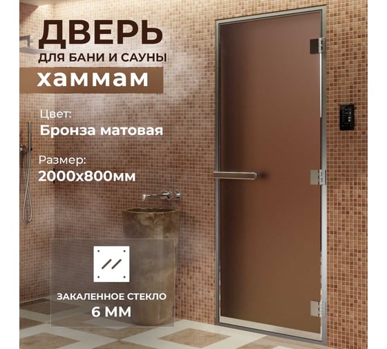 Дверь для бани DoorWood Хаммам бронза матовая, 2000х800 мм УТ-00011518