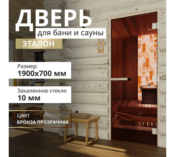 Дверь для бани DoorWood Эталон бронза, 1900х700 мм УТ-00011762