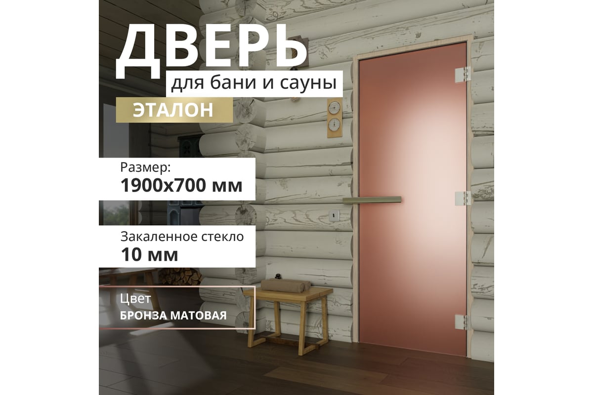 Дверь для бани DoorWood Эталон бронза матовая, 1900х700 мм УТ-00011764