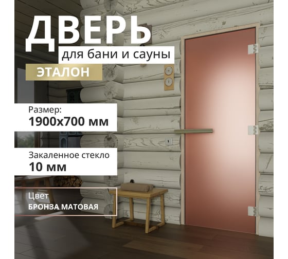 Дверь для бани DoorWood Эталон бронза матовая, 1900х700 мм УТ-00011764