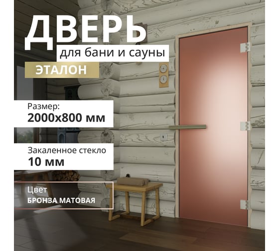 Дверь для бани DoorWood Эталон бронза матовая, 2000х800 мм УТ-00011765