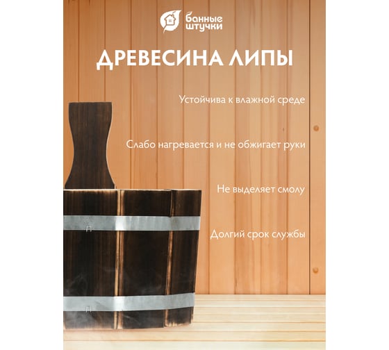 Ушат Банные Штучки шайка 3.5 л. с нержавеющей вставкой, обожжённая липа 33332
