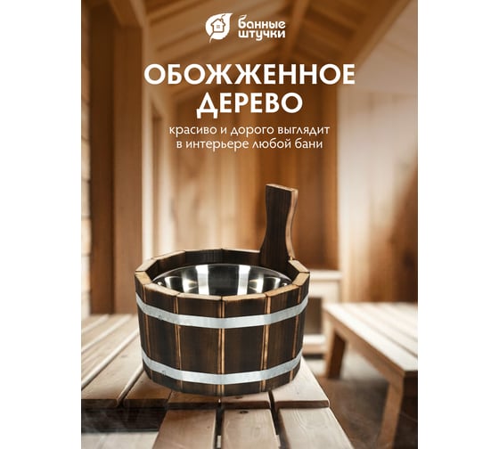Ушат Банные Штучки шайка 3.5 л. с нержавеющей вставкой, обожжённая липа 33332