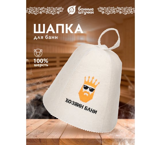 Шапка для бани и сауны с вышивкой Банные Штучки Хозяин бани 41176