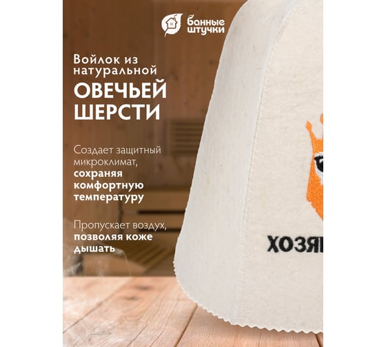 Шапка для бани и сауны с вышивкой Банные Штучки Хозяин бани 41176