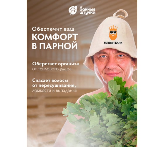 Шапка для бани и сауны с вышивкой Банные Штучки Хозяин бани 41176