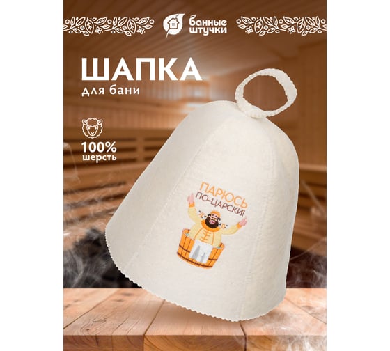 Шапка для бани и сауны с вышивкой Банные Штучки Парюсь по-царски войлок 41178