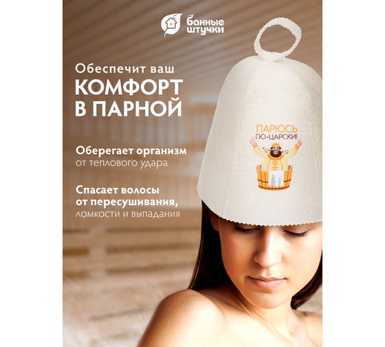 Шапка для бани и сауны с вышивкой Банные Штучки Парюсь по-царски войлок 41178