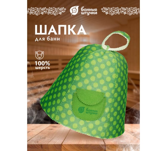 Шапка для бани и сауны Банные Штучки Горошек с карманом войлок 41177