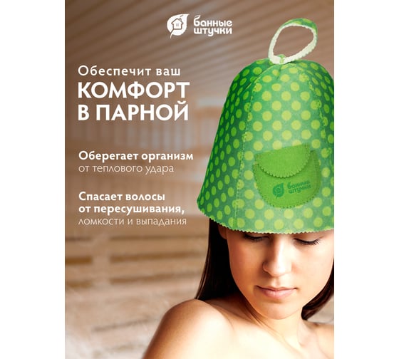 Шапка для бани и сауны Банные Штучки Горошек с карманом войлок 41177