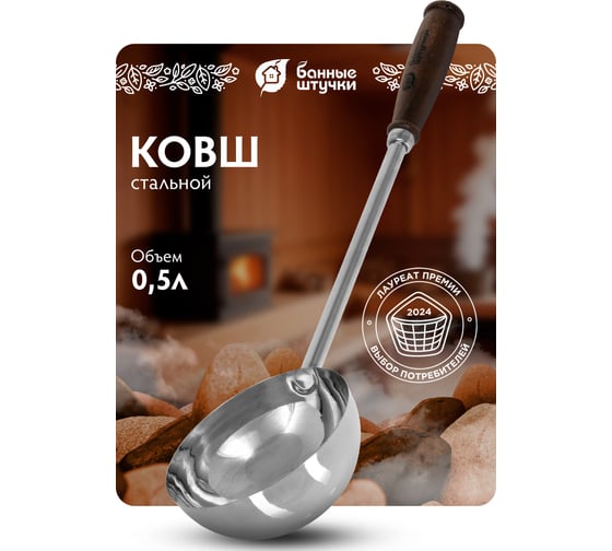 Ковш из нержавеющей стали Банные Штучки 0.5 л, ручка 35 см 41353