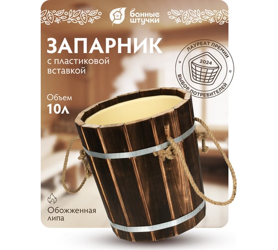 Запарник Банные Штучки 10 л, с пластиковой вставкой, обожжённая липа 33331