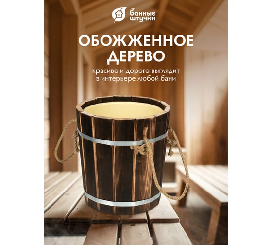 Запарник Банные Штучки 10 л, с пластиковой вставкой, обожжённая липа 33331