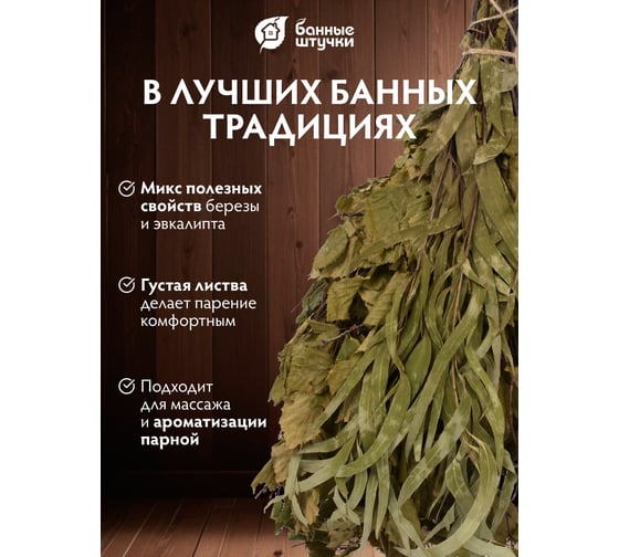 Берёзовый веник Банные Штучки с эвкалиптом в упаковке 32101