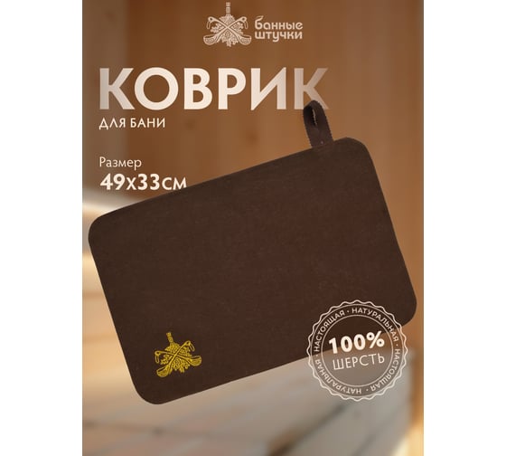 Коврик Банные Штучки коричневый с вышитым логотипом, войлок 100% 41417