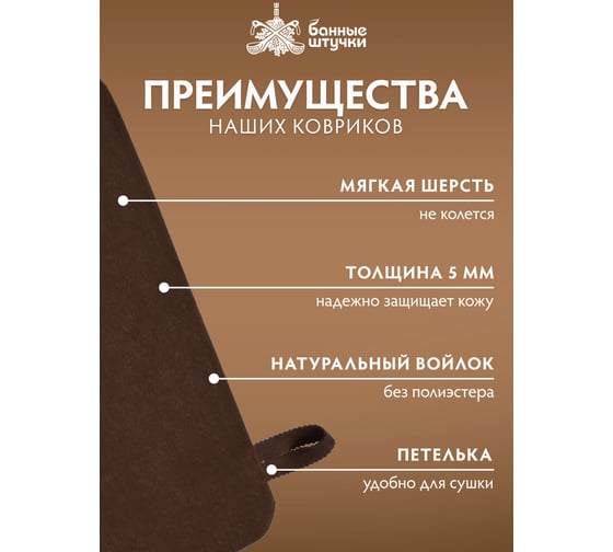 Коврик Банные Штучки коричневый с вышитым логотипом, войлок 100% 41417