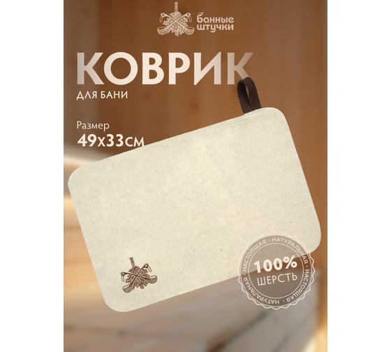 Коврик Банные Штучки белый с вышитым логотипом, войлок 100% 41416