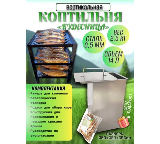 Коптильня вертикальная СПб УПП-5 «КУДЕСНИЦА» 225х230х365 мм 99927740 1