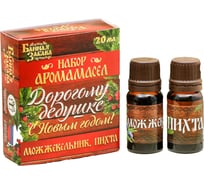 Набор аромамасел Банная забава Дорогому дедушке, с Новым годом! можжевельник и пихта, 10 мл 3623299
