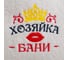 Набор шапок Банная забава Хозяин и хозяйка бани 4350156 5