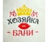 Набор шапок Банная забава Хозяин и хозяйка бани 4350156 6
