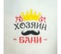 Набор шапок Банная забава Хозяин и хозяйка бани 4350156 7