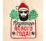 Рукавица для бани с вышивкой Банная забава Крутого Нового года! 5282528 3
