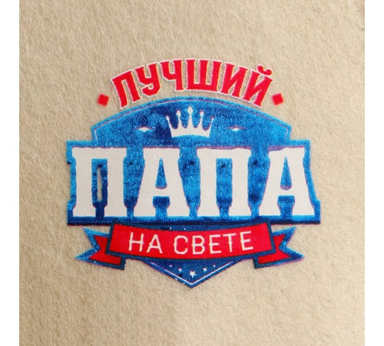 Шапка для бани Банная забава Классическая с шелкографией Лучший папа 5312569
