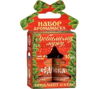 Набор аромамасел Банная забава Любимому мужу эвкалипт и кедр, 2 шт. 2482726