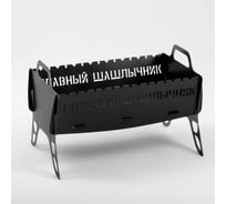 Подарочный мангал Сималенд Главный шашлычник 2 мм, 36x52x30 см 6074891