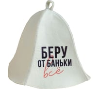 Банная шапка Сималенд принт Беру от баньки всё 7533502