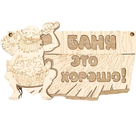 Двухслойная табличка Добропаровъ Баня это хорошо 27x17.5 см 2716427