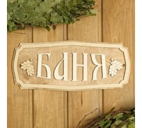 Табличка для бани Добропаровъ Баня 35x15 см 2321476