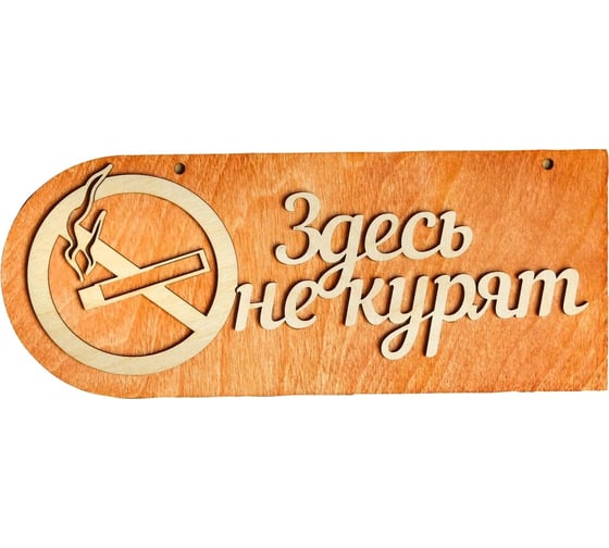 Двухслойная табличка Добропаровъ Здесь не курят 30x12 см 2716437 1