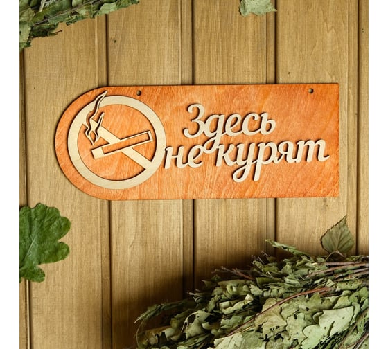 Двухслойная табличка Добропаровъ Здесь не курят 30x12 см 2716437
