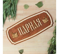 Табличка для бани Добропаровъ Парная 35x15 см 2321477