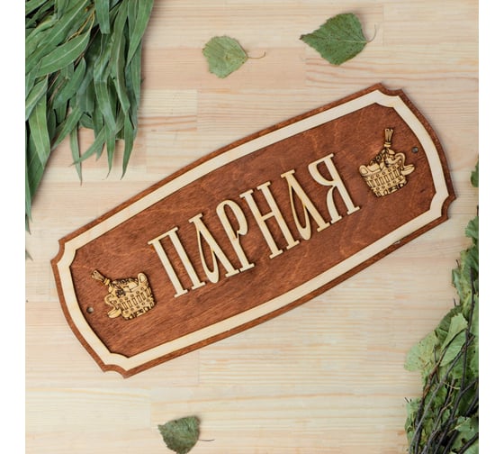 Табличка для бани Добропаровъ Парная 35x15 см 2321477 1