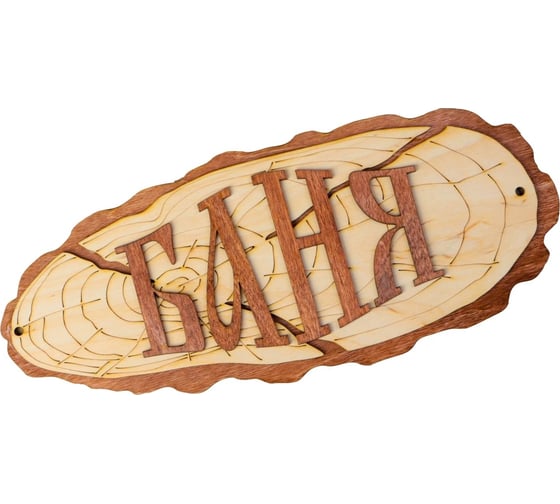 Табличка для бани Добропаровъ Баня 35x15 см 2321481