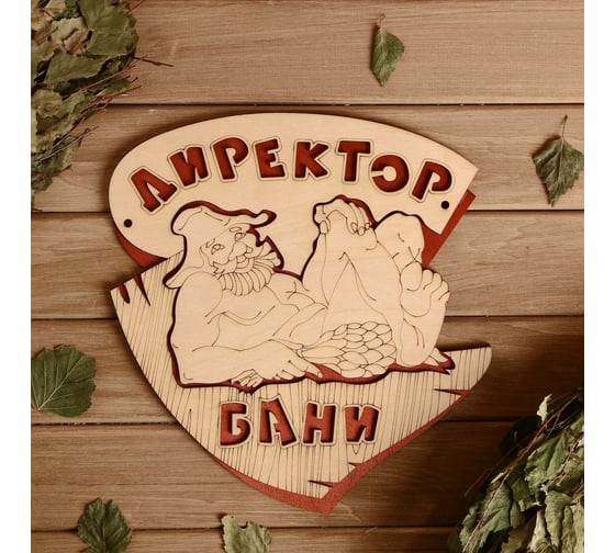Двухслойная табличка Добропаровъ Директор бани 25x27 см 2716413