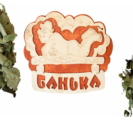Двухслойная табличка Добропаровъ Банька (полок) 27x25 см 2716430