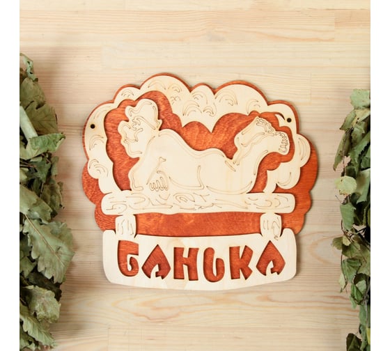 Двухслойная табличка Добропаровъ Банька (полок) 27x25 см 2716430