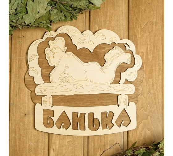 Двухслойная табличка Добропаровъ Банька (полок) 27x25 см 2716430