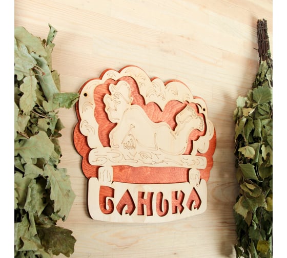 Двухслойная табличка Добропаровъ Банька (полок) 27x25 см 2716430