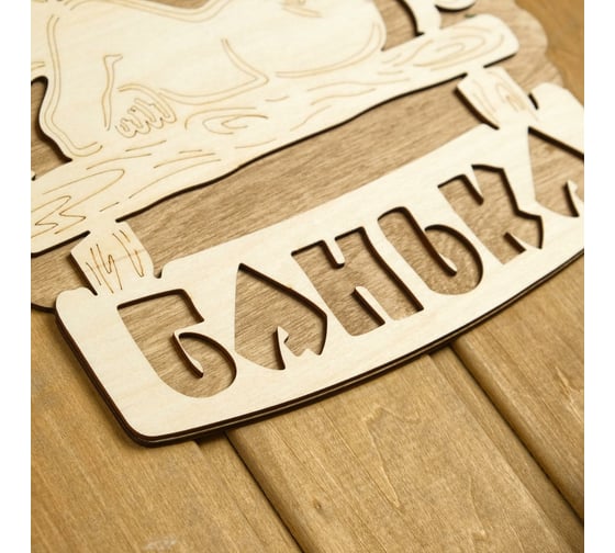 Двухслойная табличка Добропаровъ Банька (полок) 27x25 см 2716430