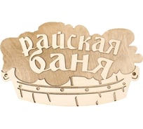 Двухслойная табличка Добропаровъ Райская баня 30x17.5 см 2716421