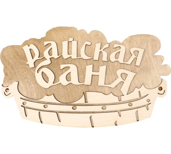 Двухслойная табличка Добропаровъ Райская баня 30x17.5 см 2716421 1