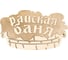 Двухслойная табличка Добропаровъ Райская баня 30x17.5 см 2716421 1