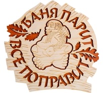 Двухслойная табличка Добропаровъ Баня парит все поправит 25x25 см 2716416