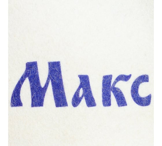 Именная шапка для бани Сималенд Макс 5470931