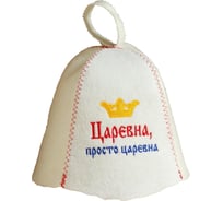 Шапка для бани и сауны с вышивкой Сималенд Царевна - просто царевна 6031087